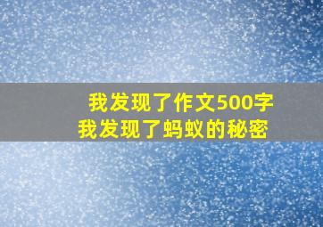 我发现了作文500字 我发现了蚂蚁的秘密